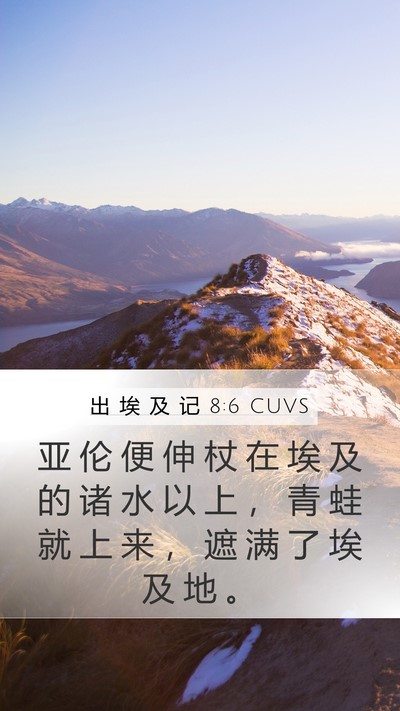 出 埃 及 记 8:6 CUVS Mobile Phone Wallpaper - 亚 伦 便 伸 杖 在 埃 及 的 诸 水 以 - Mobile Bible Verse Wallpaper