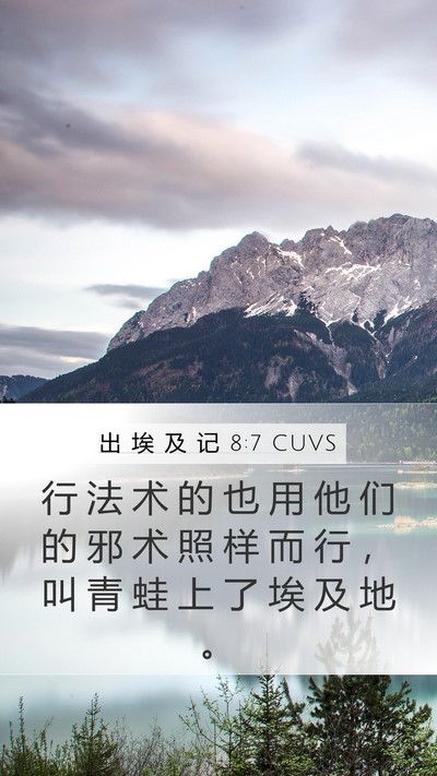 出 埃 及 记 8:7 CUVS Mobile Phone Wallpaper - 行 法 术 的 也 用 他 们 的 邪 术 照 - Mobile Bible Verse Wallpaper