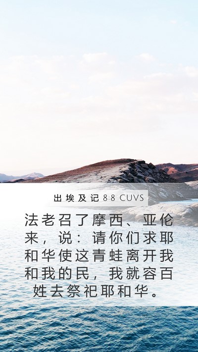 出 埃 及 记 8:8 CUVS Bible Verse Image