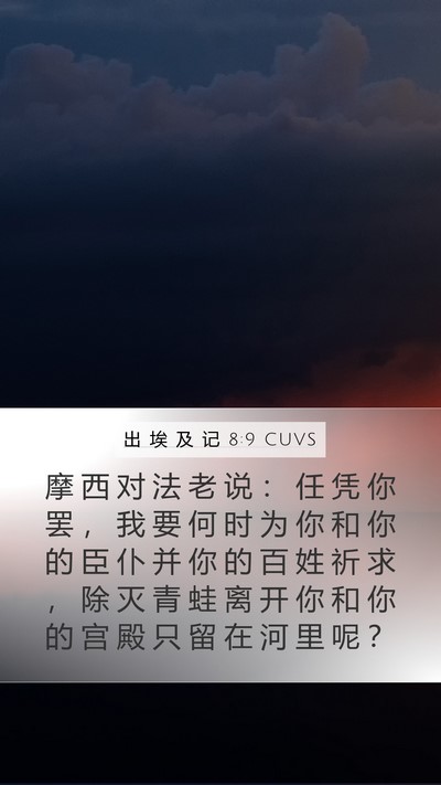 出 埃 及 记 8:9 CUVS Bible Verse Image