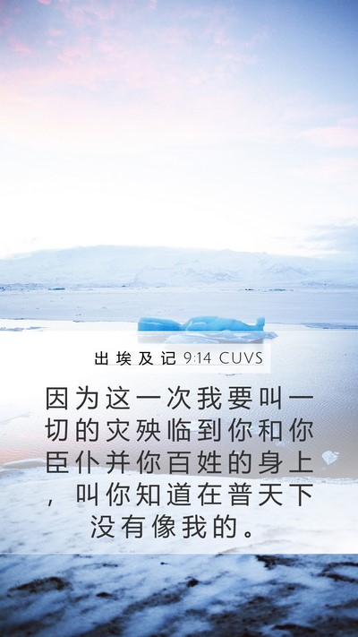 出 埃 及 记 9:14 CUVS Bible Verse Image