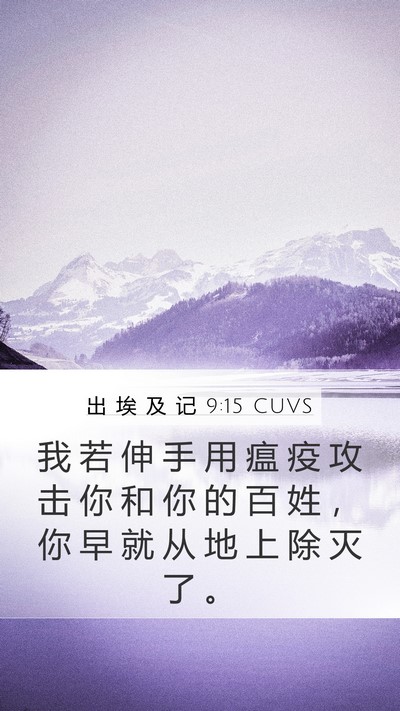 出 埃 及 记 9:15 CUVS Bible Verse Image