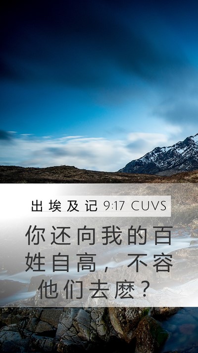 出 埃 及 记 9:17 CUVS Bible Verse Image