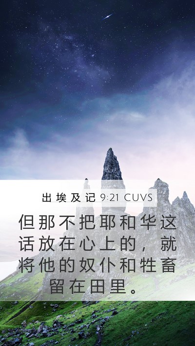 出 埃 及 记 9:21 CUVS Bible Verse Image