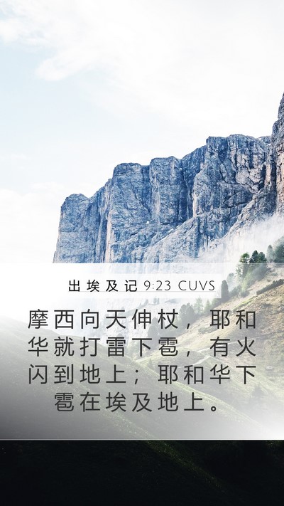 出 埃 及 记 9:23 CUVS Bible Verse Image