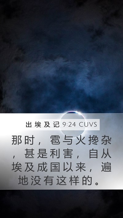 出 埃 及 记 9:24 CUVS Bible Verse Image