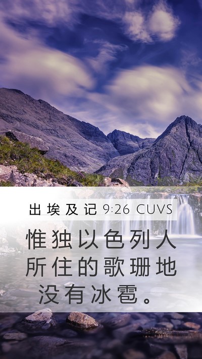 出 埃 及 记 9:26 CUVS Bible Verse Image