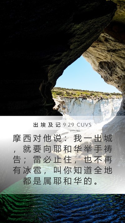 出 埃 及 记 9:29 CUVS Bible Verse Image
