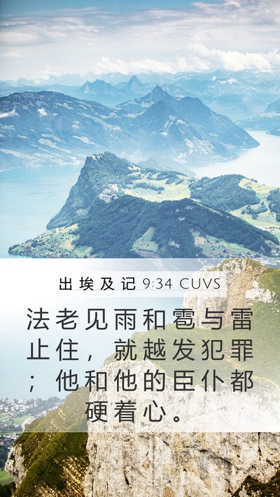 出 埃 及 记 9:34 CUVS Bible Verse Image