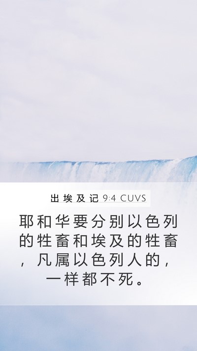 出 埃 及 记 9:4 CUVS Bible Verse Image
