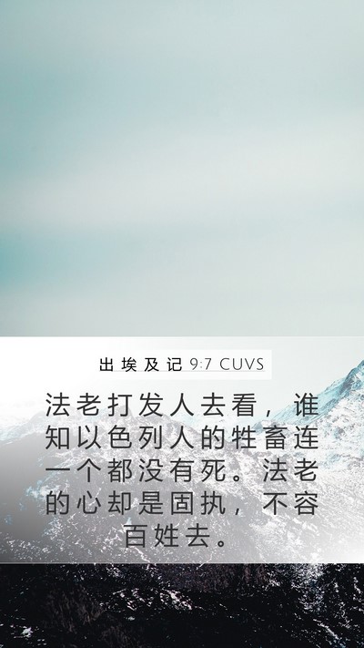 出 埃 及 记 9:7 CUVS Mobile Phone Wallpaper - 法 老 打 发 人 去 看 ， 谁 知 以 色 - Mobile Bible Verse Wallpaper