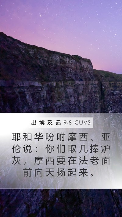 出 埃 及 记 9:8 CUVS Mobile Phone Wallpaper - 耶 和 华 吩 咐 摩 西 、 亚 伦 说 ： - Mobile Bible Verse Wallpaper