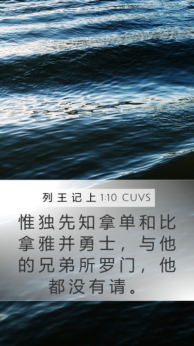 列 王 记 上 1:10 CUVS Bible Verse Image