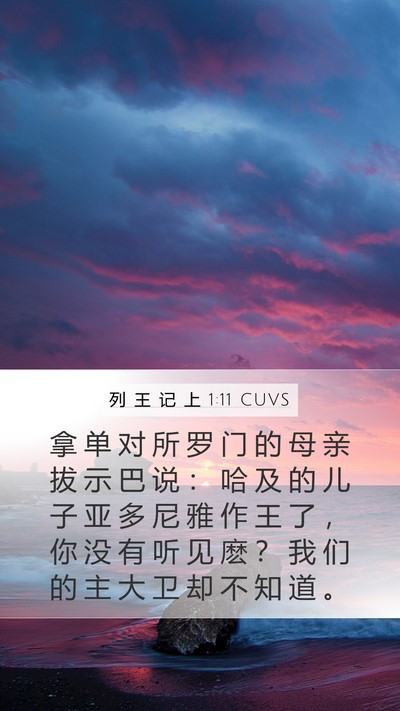 列 王 记 上 1:11 CUVS Bible Verse Image