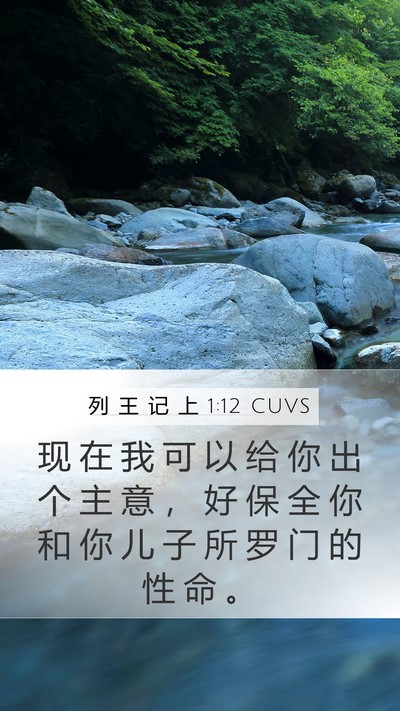 列 王 记 上 1:12 CUVS Mobile Phone Wallpaper - 现 在 我 可 以 给 你 出 个 主 意 ， - Mobile Bible Verse Wallpaper