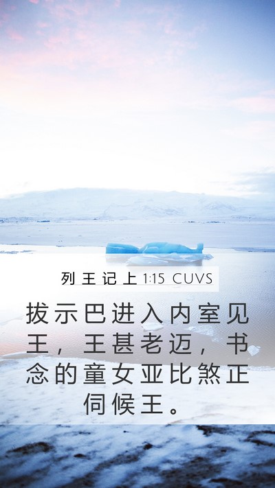 列 王 记 上 1:15 CUVS Mobile Phone Wallpaper - 拔 示 巴 进 入 内 室 见 王 ， 王 甚 - Mobile Bible Verse Wallpaper