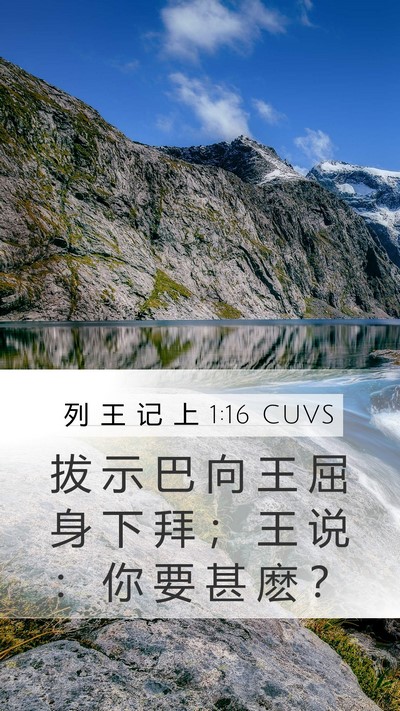 列 王 记 上 1:16 CUVS Bible Verse Image