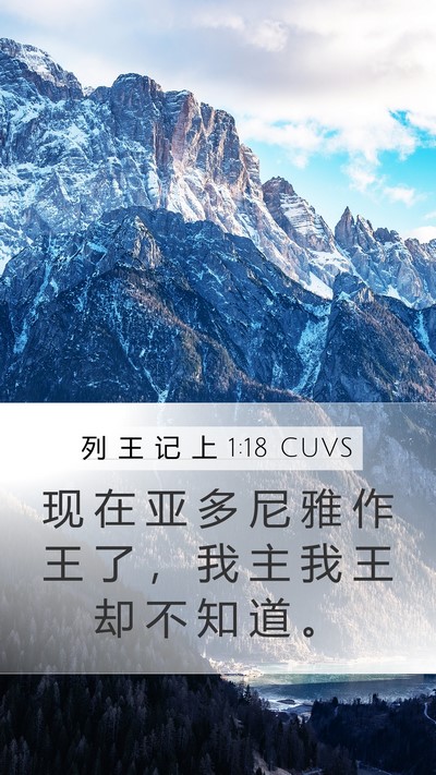 列 王 记 上 1:18 CUVS Bible Verse Image