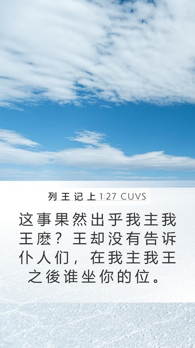 列 王 记 上 1:27 CUVS Mobile Phone Wallpaper - 这 事 果 然 出 乎 我 主 我 王 麽 ？ - Mobile Bible Verse Wallpaper
