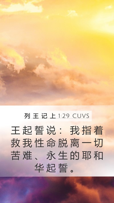 列 王 记 上 1:29 CUVS Bible Verse Image