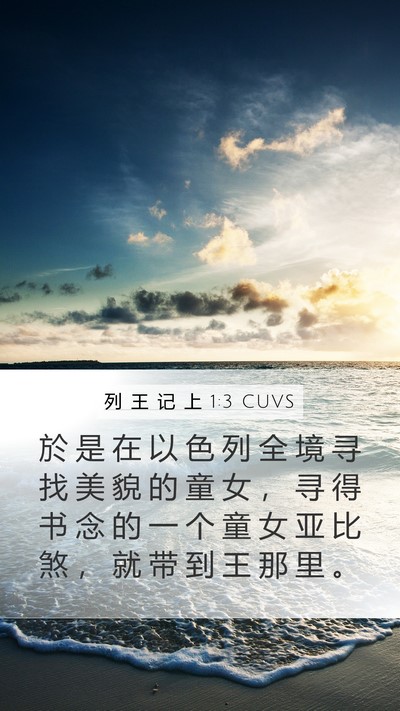 列 王 记 上 1:3 CUVS Bible Verse Image