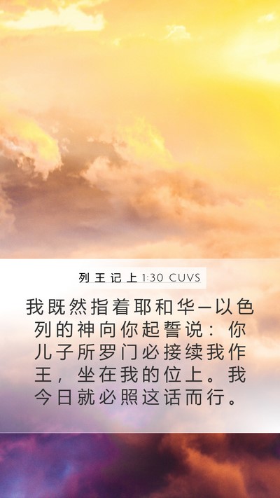 列 王 记 上 1:30 CUVS Bible Verse Image