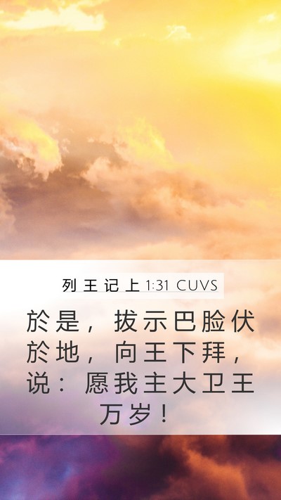 列 王 记 上 1:31 CUVS Bible Verse Image