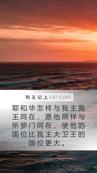 列 王 记 上 1:37 CUVS Bible Verse Image