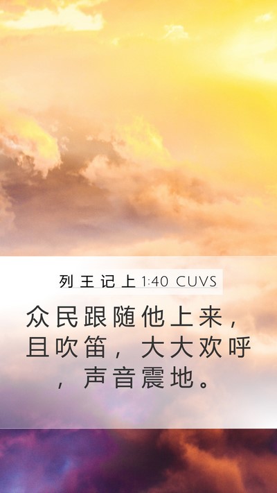 列 王 记 上 1:40 CUVS Bible Verse Image
