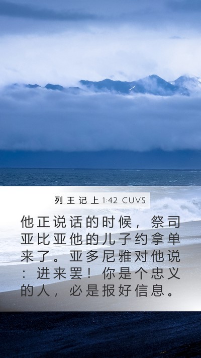 列 王 记 上 1:42 CUVS Bible Verse Image