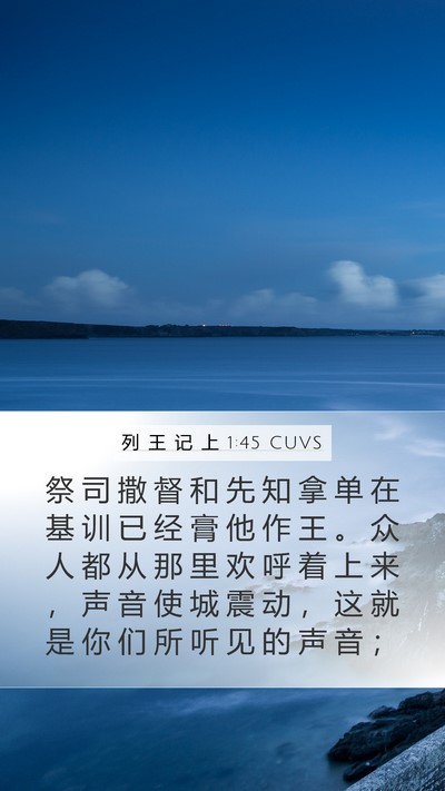 列 王 记 上 1:45 CUVS Bible Verse Image