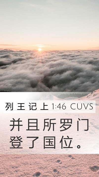 列 王 记 上 1:46 CUVS Bible Verse Image