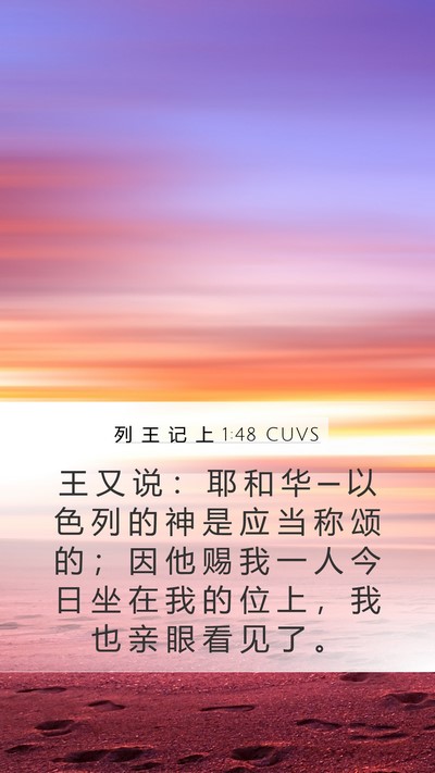 列 王 记 上 1:48 CUVS Bible Verse Image
