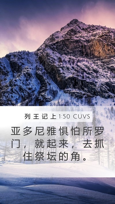 列 王 记 上 1:50 CUVS Bible Verse Image