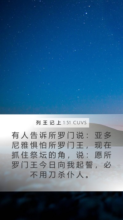 列 王 记 上 1:51 CUVS Mobile Phone Wallpaper - 有 人 告 诉 所 罗 门 说 ： 亚 多 尼 - Mobile Bible Verse Wallpaper