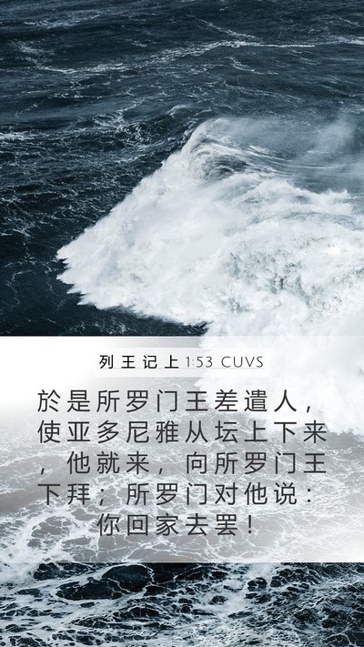 列 王 记 上 1:53 CUVS Mobile Phone Wallpaper - 於 是 所 罗 门 王 差 遣 人 ， 使 亚 - Mobile Bible Verse Wallpaper