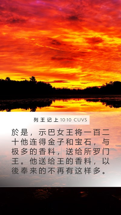 列 王 记 上 10:10 CUVS Bible Verse Image