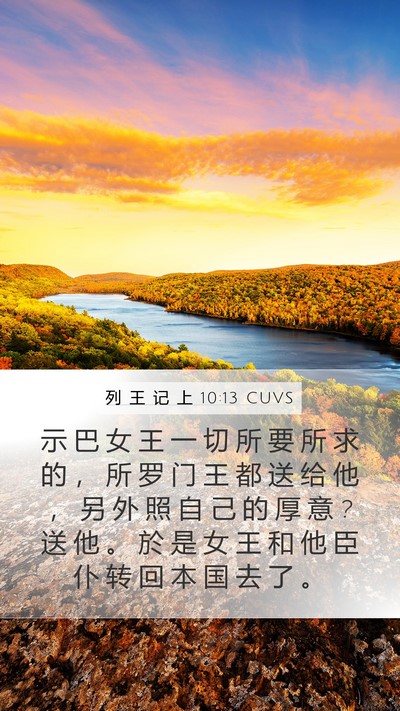 列 王 记 上 10:13 CUVS Mobile Phone Wallpaper - 示 巴 女 王 一 切 所 要 所 求 的 ， - Mobile Bible Verse Wallpaper
