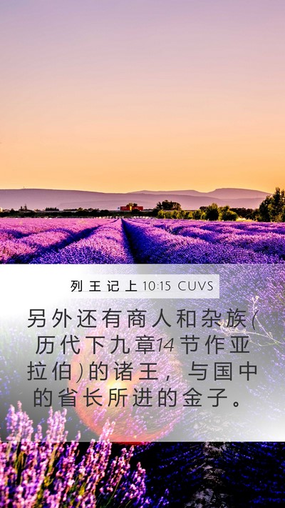 列 王 记 上 10:15 CUVS Bible Verse Image