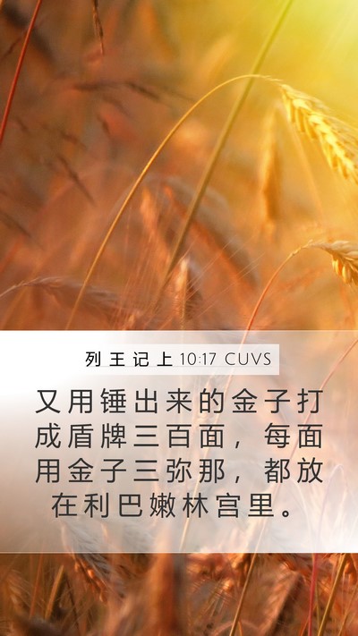 列 王 记 上 10:17 CUVS Bible Verse Image
