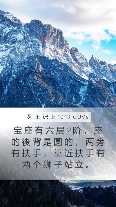 列 王 记 上 10:19 CUVS Mobile Phone Wallpaper - 宝 座 有 六 层 ? 阶 ， 座 的 後 背 是 - Mobile Bible Verse Wallpaper