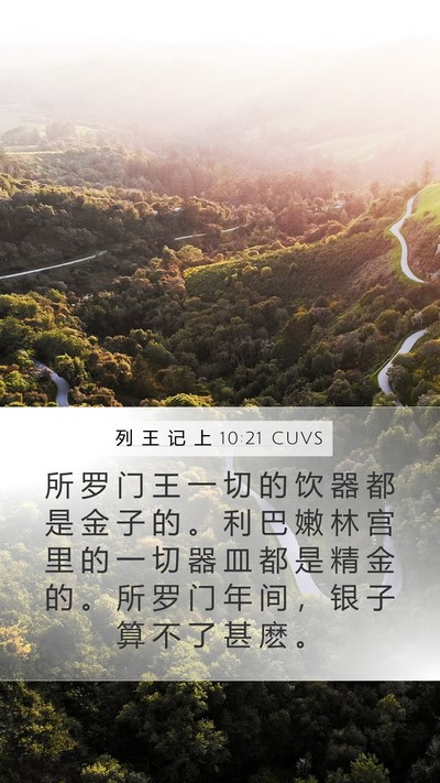 列 王 记 上 10:21 CUVS Bible Verse Image