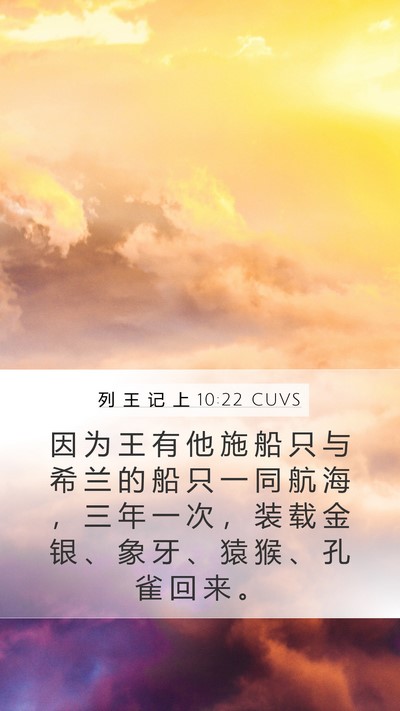 列 王 记 上 10:22 CUVS Bible Verse Image