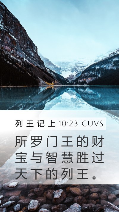 列 王 记 上 10:23 CUVS Bible Verse Image
