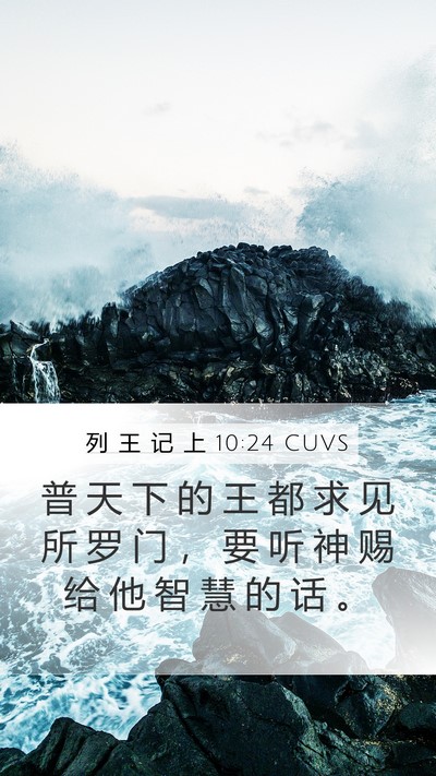 列 王 记 上 10:24 CUVS Mobile Phone Wallpaper - 普 天 下 的 王 都 求 见 所 罗 门 ， - Mobile Bible Verse Wallpaper