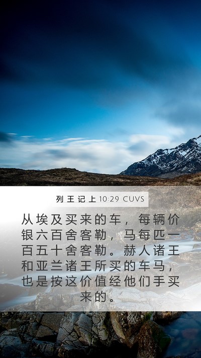 列 王 记 上 10:29 CUVS Bible Verse Image