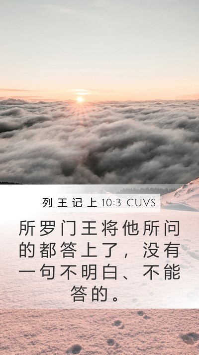 列 王 记 上 10:3 CUVS Mobile Phone Wallpaper - 所 罗 门 王 将 他 所 问 的 都 答 上 - Mobile Bible Verse Wallpaper