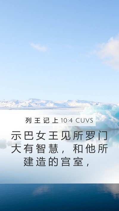 列 王 记 上 10:4 CUVS Mobile Phone Wallpaper - 示 巴 女 王 见 所 罗 门 大 有 智 慧 - Mobile Bible Verse Wallpaper