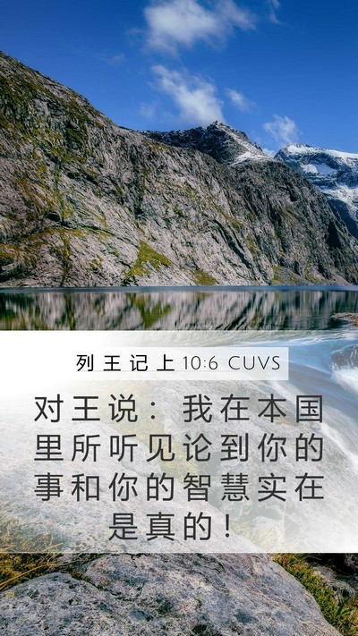 列 王 记 上 10:6 CUVS Mobile Phone Wallpaper - 对 王 说 ： 我 在 本 国 里 所 听 见 - Mobile Bible Verse Wallpaper