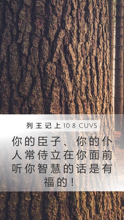 列 王 记 上 10:8 CUVS Bible Verse Image